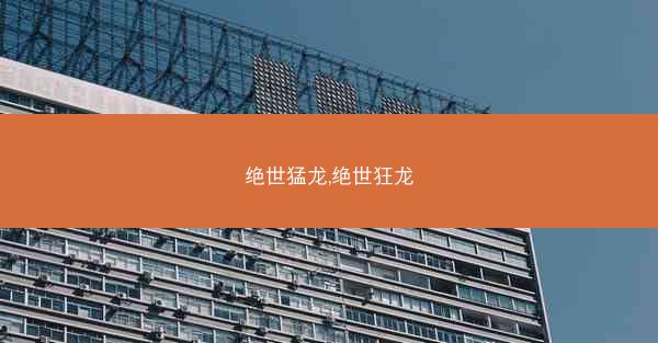 绝世猛龙,绝世狂龙
