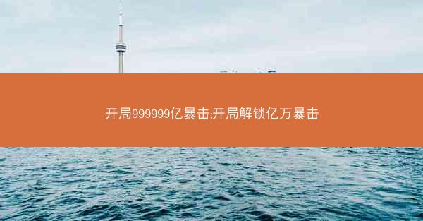 开局999999亿暴击;开局解锁亿万暴击