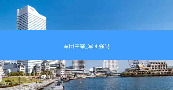 军团主宰_军团强吗 军团主宰_军团强吗