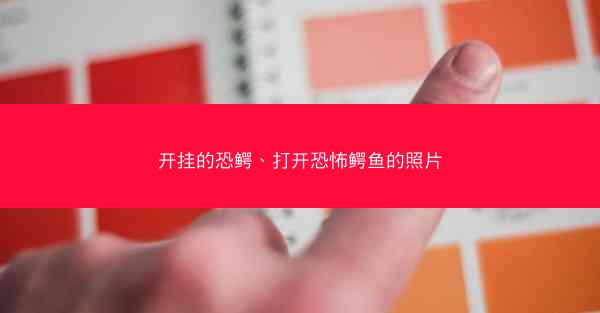 开挂的恐鳄、打开恐怖鳄鱼的照片
