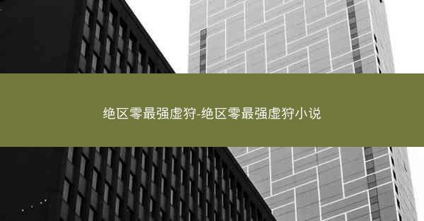绝区零最强虚狩-绝区零最强虚狩小说