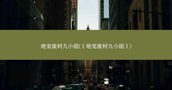 绝宠废材九小姐(《绝宠废材九小姐》)