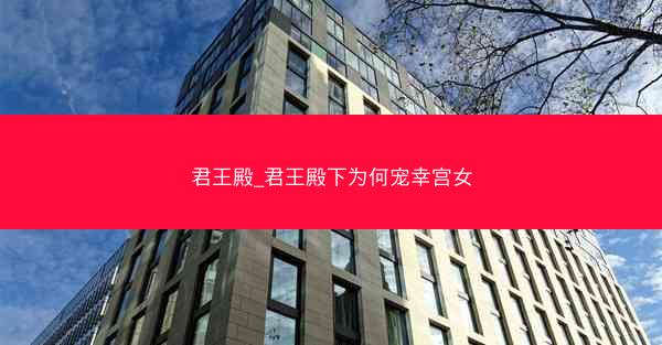 君王殿_君王殿下为何宠幸宫女