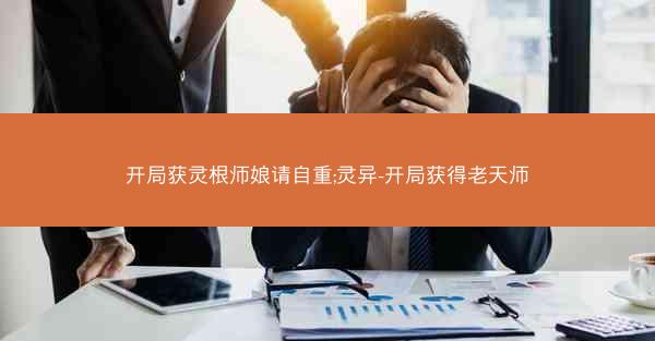 开局获灵根师娘请自重;灵异-开局获得老天师