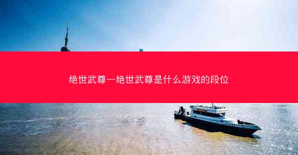 绝世武尊—绝世武尊是什么游戏的段位