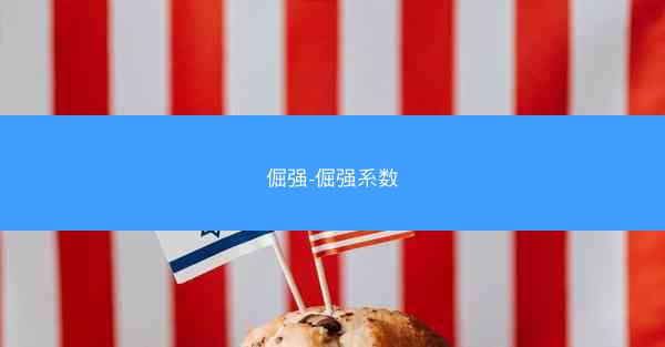 倔强-倔强系数