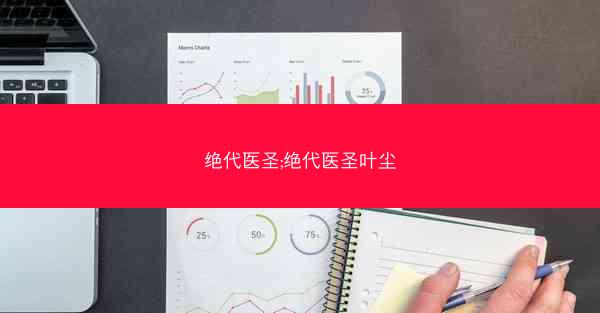 绝代医圣;绝代医圣叶尘
