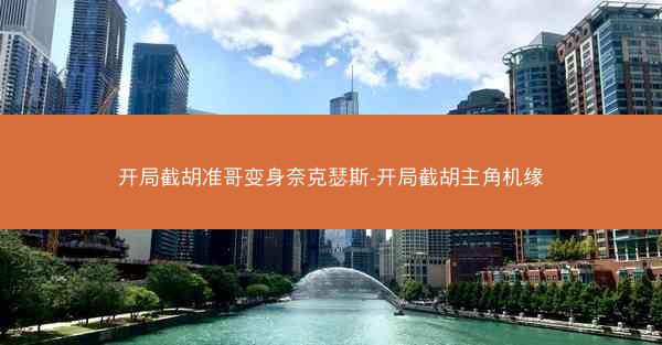 开局截胡准哥变身奈克瑟斯-开局截胡主角机缘