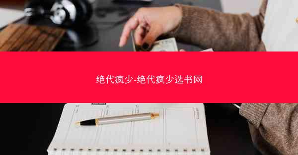 绝代疯少-绝代疯少选书网