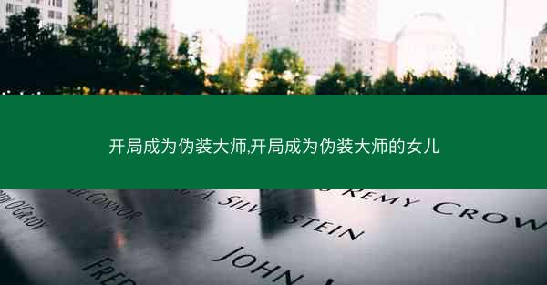 开局成为伪装大师,开局成为伪装大师的女儿