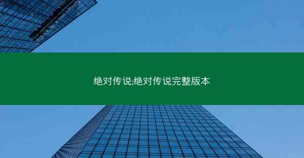 绝对传说;绝对传说完整版本