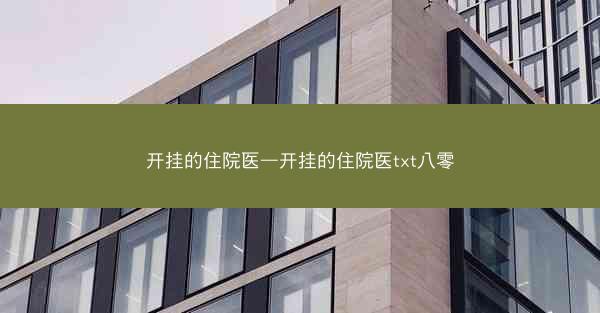开挂的住院医—开挂的住院医txt八零