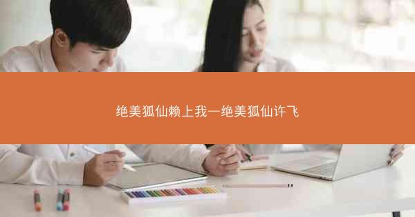 绝美狐仙赖上我—绝美狐仙许飞