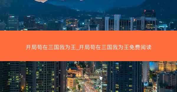 开局苟在三国我为王_开局苟在三国我为王免费阅读