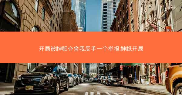 开局被神祇夺舍我反手一个举报,神祗开局