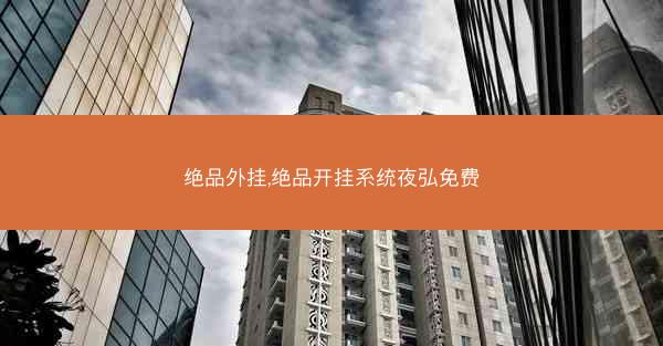 绝品外挂,绝品开挂系统夜弘免费