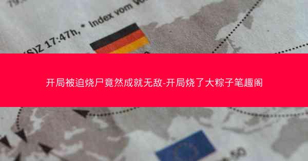 开局被迫烧尸竟然成就无敌-开局烧了大粽子笔趣阁 开局被迫烧尸竟然成就无敌-开局烧了大粽子笔趣阁
