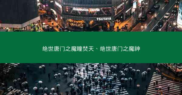 绝世唐门之魔瞳焚天、绝世唐门之魔神