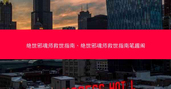 绝世邪魂师救世指南、绝世邪魂师救世指南笔趣阁