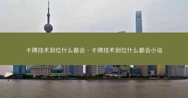 卡牌技术到位什么都会、卡牌技术到位什么都会小说