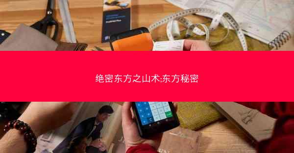 绝密东方之山术;东方秘密