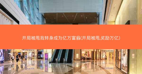 开局被甩我转身成为亿万富翁(开局被甩,奖励万亿)