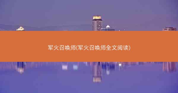 军火召唤师(军火召唤师全文阅读)