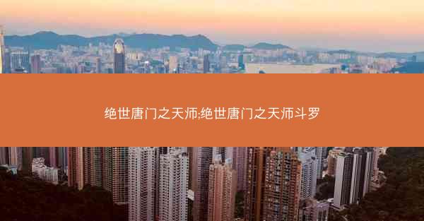 绝世唐门之天师;绝世唐门之天师斗罗