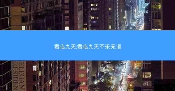君临九天;君临九天不乐无语
