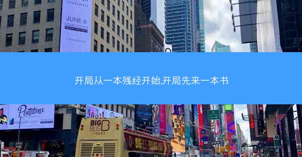 开局从一本残经开始,开局先来一本书 开局从一本残经开始,开局先来一本书