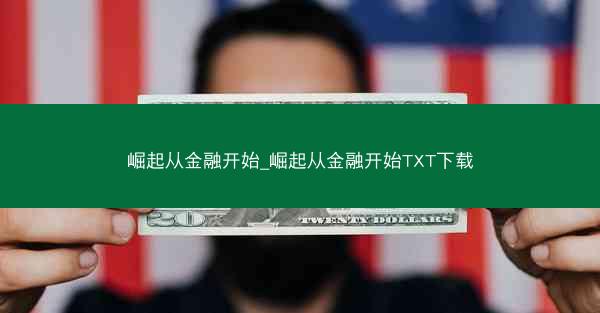 崛起从金融开始_崛起从金融开始TXT下载