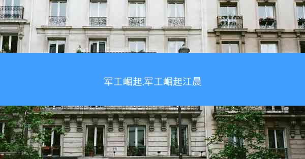 军工崛起,军工崛起江晨 军工崛起,军工崛起江晨