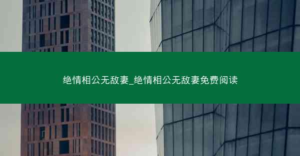 绝情相公无敌妻_绝情相公无敌妻免费阅读