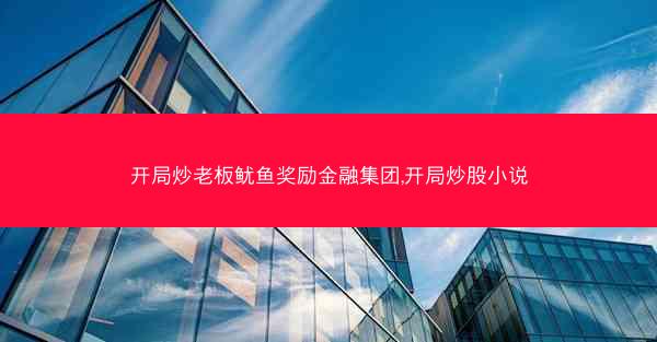 开局炒老板鱿鱼奖励金融集团,开局炒股小说