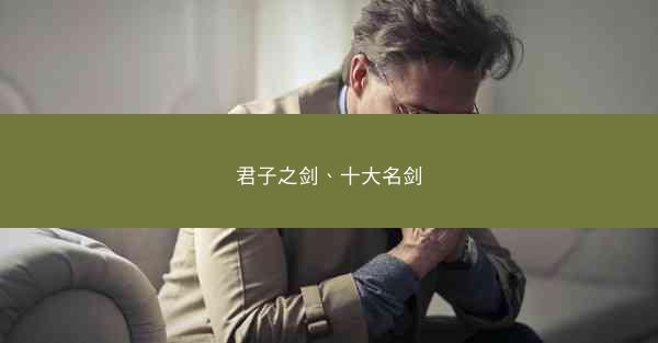 君子之剑、十大名剑