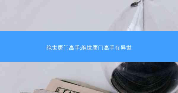 绝世唐门高手;绝世唐门高手在异世