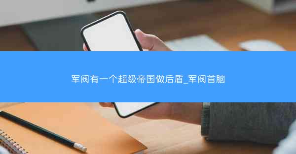军阀有一个超级帝国做后盾_军阀首脑