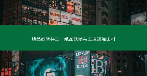 绝品妖孽兵王—绝品妖孽兵王逍遥混山村