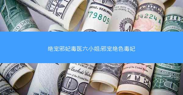 绝宠邪妃毒医六小姐;邪宠绝色毒妃
