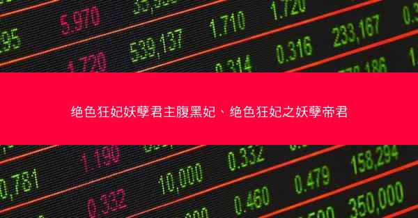 绝色狂妃妖孽君主腹黑妃、绝色狂妃之妖孽帝君