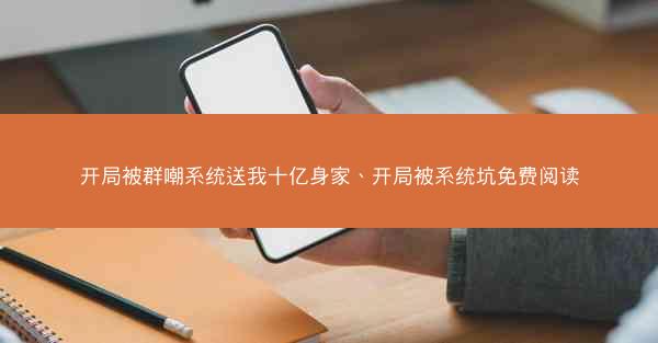 开局被群嘲系统送我十亿身家、开局被系统坑免费阅读