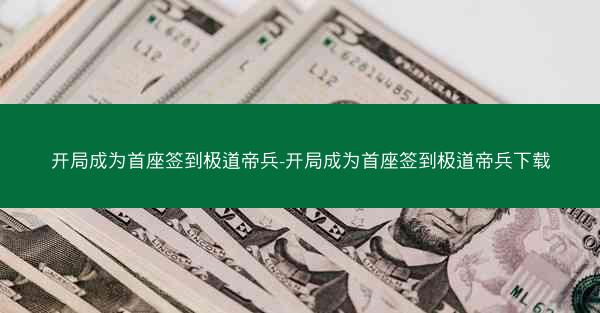 开局成为首座签到极道帝兵-开局成为首座签到极道帝兵下载