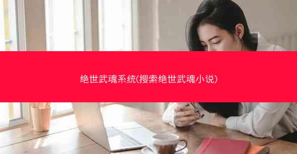 绝世武魂系统(搜索绝世武魂小说)