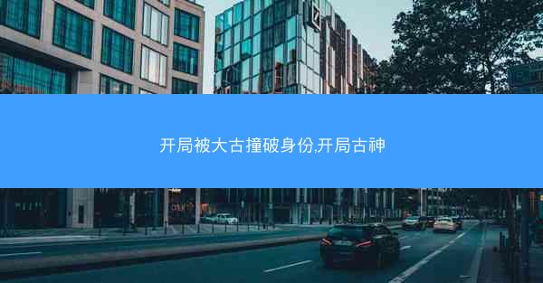 开局被大古撞破身份,开局古神