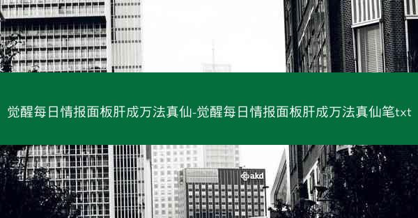 觉醒每日情报面板肝成万法真仙-觉醒每日情报面板肝成万法真仙笔txt