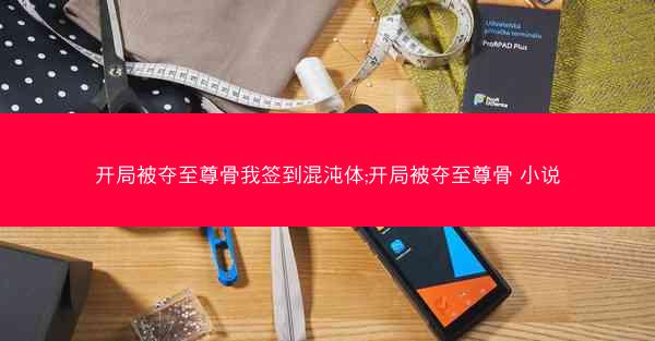 开局被夺至尊骨我签到混沌体;开局被夺至尊骨 小说