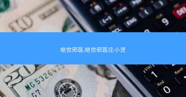 绝世邪医,绝世邪医庄小贤