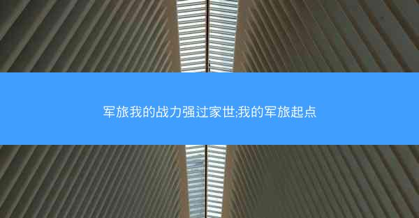 军旅我的战力强过家世;我的军旅起点