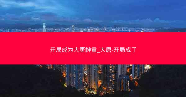开局成为大唐神童_大唐-开局成了