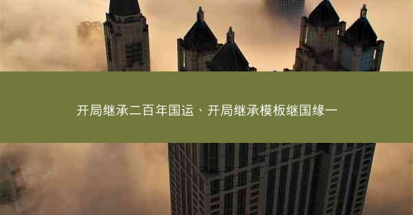 开局继承二百年国运、开局继承模板继国缘一 开局继承二百年国运、开局继承模板继国缘一